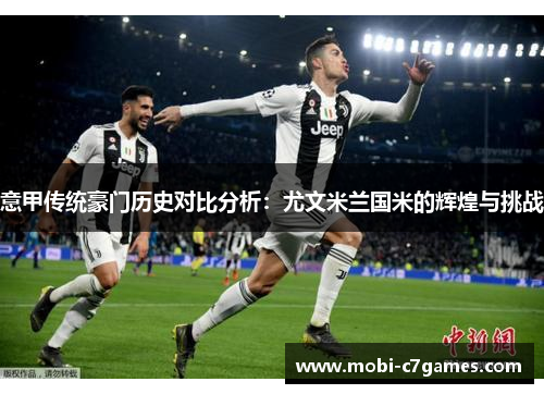 意甲传统豪门历史对比分析:尤文米兰国米的辉煌与挑战 意甲传统豪门历史对比分析:尤文米兰国米的辉煌与挑战