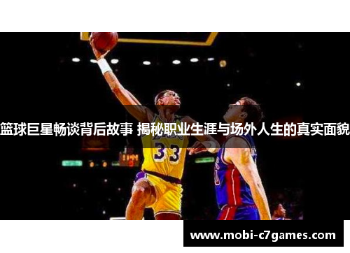 篮球巨星畅谈背后故事 揭秘职业生涯与场外人生的真实面貌