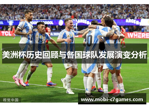 美洲杯历史回顾与各国球队发展演变分析