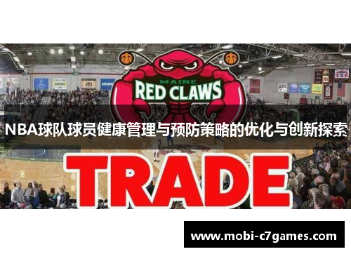 NBA球队球员健康管理与预防策略的优化与创新探索