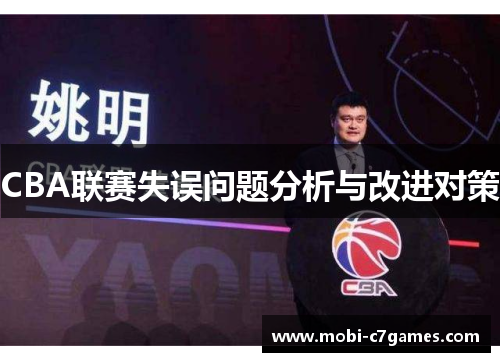 CBA联赛失误问题分析与改进对策