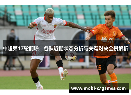 中超第17轮前瞻：各队近期状态分析与关键对决全景解析