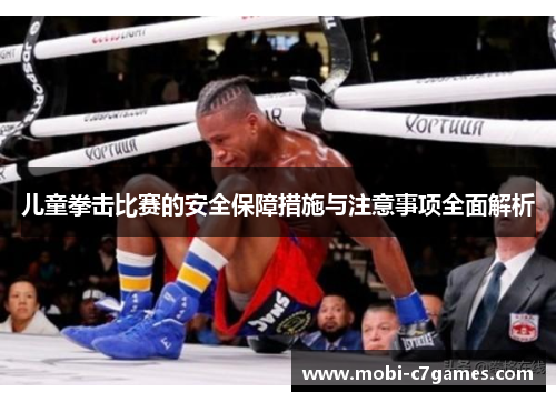 儿童拳击比赛的安全保障措施与注意事项全面解析