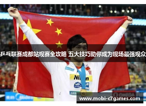 乒乓联赛成都站观赛全攻略 五大技巧助你成为现场最强观众 乒乓联赛成都站观赛全攻略 五大技巧助你成为现场最强观众