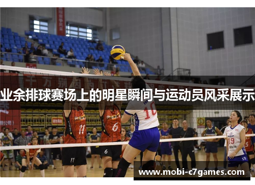 业余排球赛场上的明星瞬间与运动员风采展示