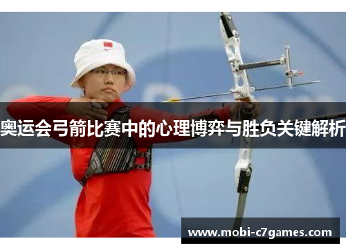 奥运会弓箭比赛中的心理博弈与胜负关键解析