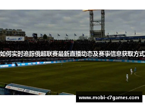如何实时追踪俄超联赛最新直播动态及赛事信息获取方式