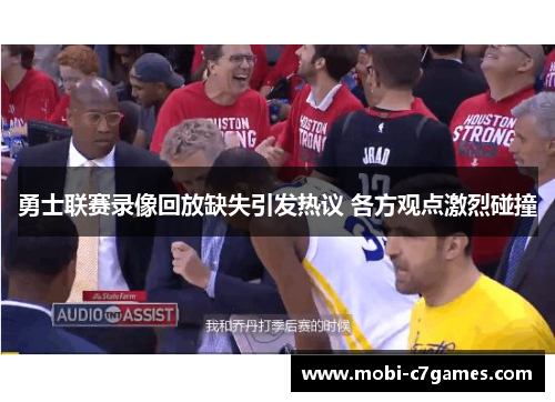 勇士联赛录像回放缺失引发热议 各方观点激烈碰撞 勇士联赛录像回放缺失引发热议 各方观点激烈碰撞