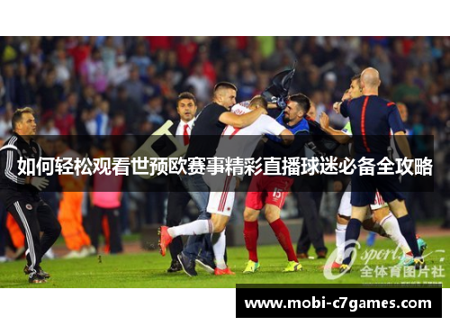 如何轻松观看世预欧赛事精彩直播球迷必备全攻略