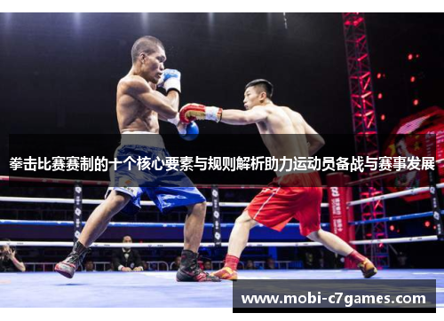 拳击比赛赛制的十个核心要素与规则解析助力运动员备战与赛事发展 拳击比赛赛制的十个核心要素与规则解析助力运动员备战与赛事发展