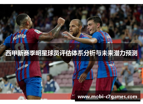 西甲新赛季明星球员评估体系分析与未来潜力预测