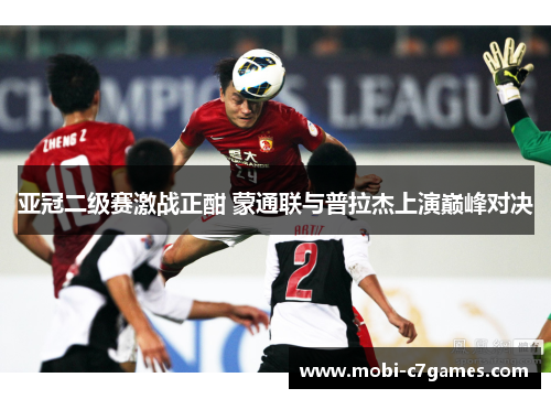 亚冠二级赛激战正酣 蒙通联与普拉杰上演巅峰对决