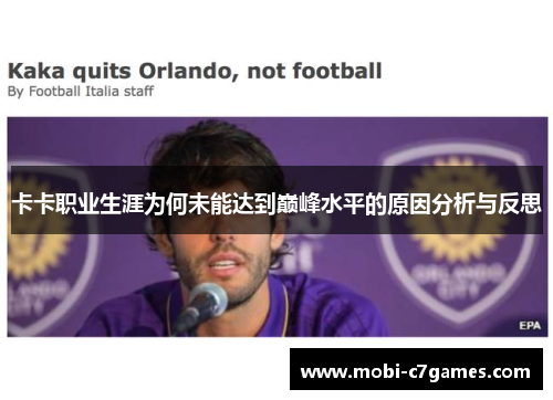 卡卡职业生涯为何未能达到巅峰水平的原因分析与反思 卡卡职业生涯为何未能达到巅峰水平的原因分析与反思