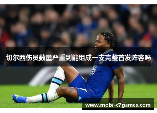 切尔西伤员数量严重到能组成一支完整首发阵容吗