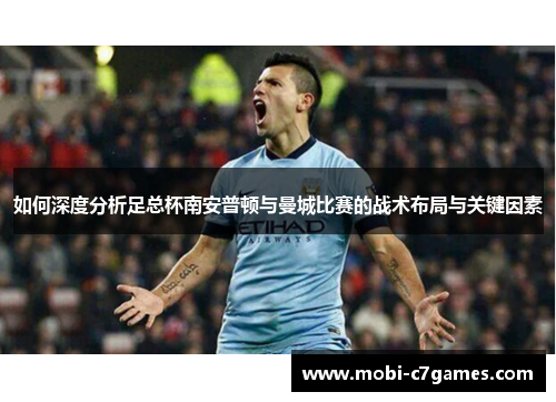 如何深度分析足总杯南安普顿与曼城比赛的战术布局与关键因素