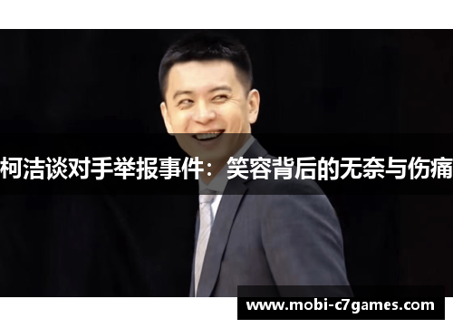 柯洁谈对手举报事件:笑容背后的无奈与伤痛 柯洁谈对手举报事件:笑容背后的无奈与伤痛