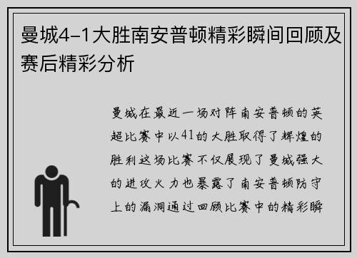 曼城4-1大胜南安普顿精彩瞬间回顾及赛后精彩分析 曼城4-1大胜南安普顿精彩瞬间回顾及赛后精彩分析