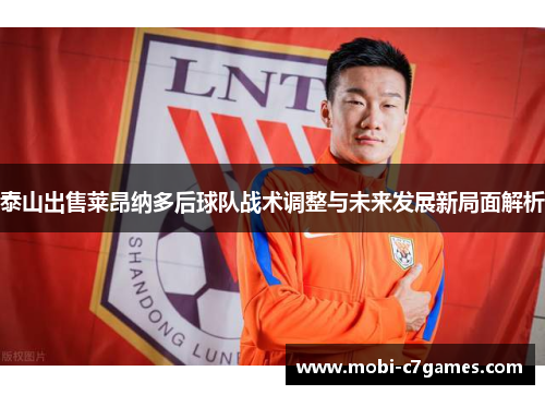 泰山出售莱昂纳多后球队战术调整与未来发展新局面解析 泰山出售莱昂纳多后球队战术调整与未来发展新局面解析