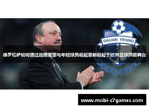 佛罗伦萨如何通过战略重塑与年轻球员崛起重新崛起于欧洲足球顶级舞台