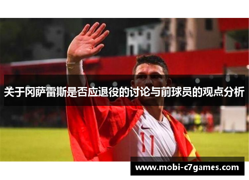 关于冈萨雷斯是否应退役的讨论与前球员的观点分析