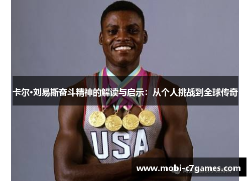 卡尔·刘易斯奋斗精神的解读与启示：从个人挑战到全球传奇