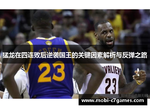 猛龙在四连败后逆袭国王的关键因素解析与反弹之路