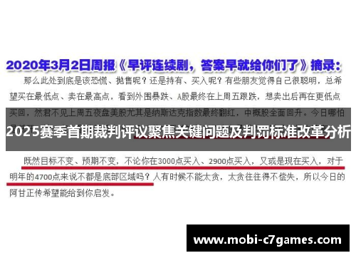2025赛季首期裁判评议聚焦关键问题及判罚标准改革分析
