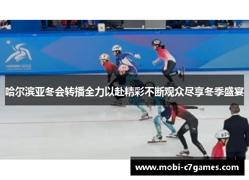 哈尔滨亚冬会转播全力以赴精彩不断观众尽享冬季盛宴