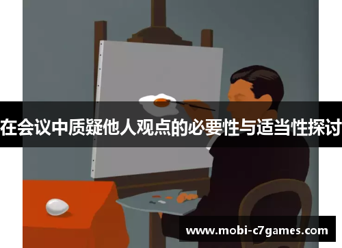 在会议中质疑他人观点的必要性与适当性探讨