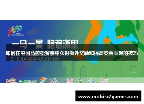 如何在中国马拉松赛事中获得额外奖励和提高竞赛表现的技巧