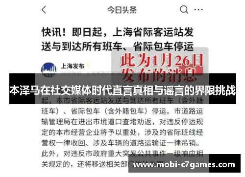 本泽马在社交媒体时代直言真相与谣言的界限挑战