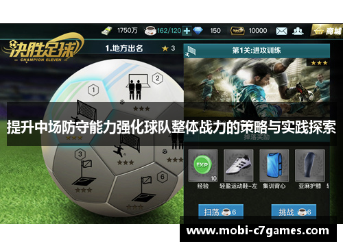 提升中场防守能力强化球队整体战力的策略与实践探索