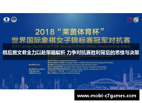 棋后居文君全力以赴策略解析 力争对抗赛胜利背后的思维与决策