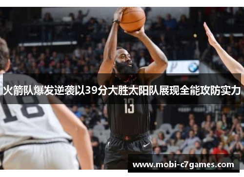 火箭队爆发逆袭以39分大胜太阳队展现全能攻防实力