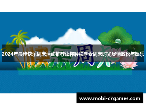 2024年最佳快乐周末活动推荐让你轻松享受周末时光尽情放松与娱乐