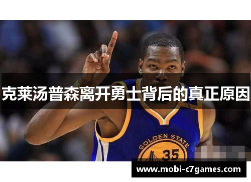 克莱汤普森离开勇士背后的真正原因