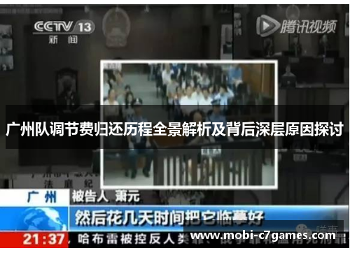 广州队调节费归还历程全景解析及背后深层原因探讨