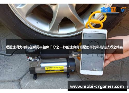 短道速滑为何能在瞬间决胜负千分之一秒的速度背后是怎样的科技与技巧之结合