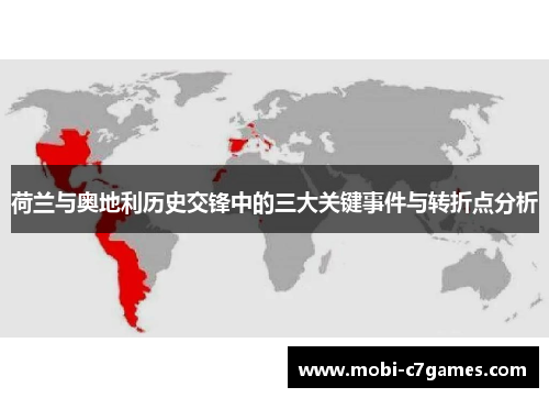 荷兰与奥地利历史交锋中的三大关键事件与转折点分析