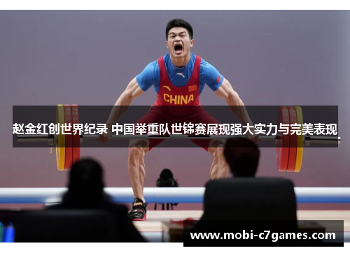 赵金红创世界纪录 中国举重队世锦赛展现强大实力与完美表现