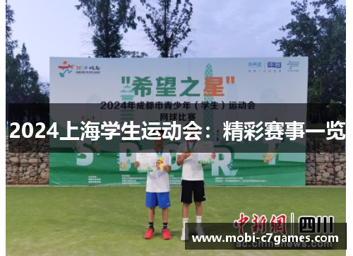 2024上海学生运动会：精彩赛事一览