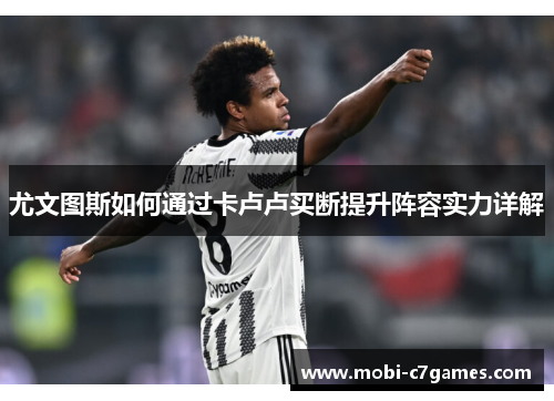 尤文图斯如何通过卡卢卢买断提升阵容实力详解