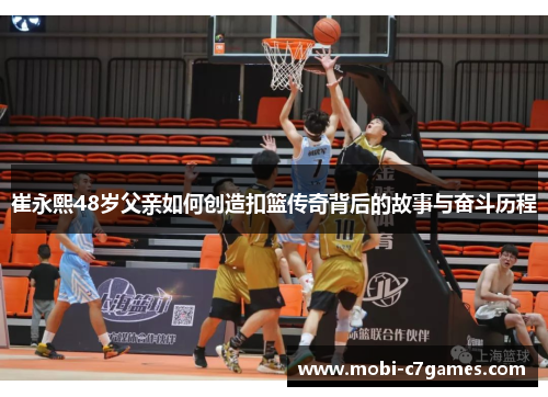 崔永熙48岁父亲如何创造扣篮传奇背后的故事与奋斗历程