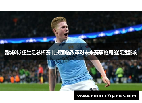 曼城8球狂胜足总杯赛制或面临改革对未来赛事格局的深远影响