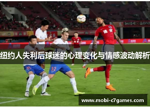 纽约人失利后球迷的心理变化与情感波动解析 纽约人失利后球迷的心理变化与情感波动解析