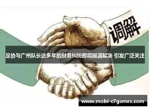 足协与广州队长达多年的财务纠纷即将圆满解决 引发广泛关注