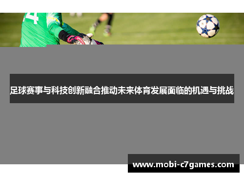 足球赛事与科技创新融合推动未来体育发展面临的机遇与挑战