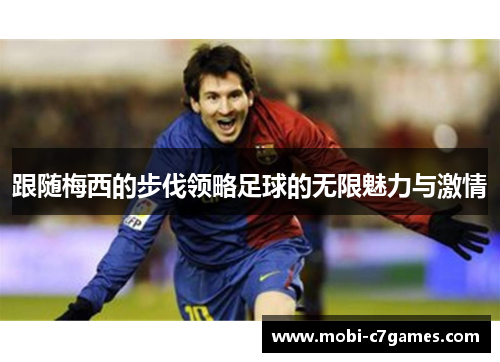 跟随梅西的步伐领略足球的无限魅力与激情