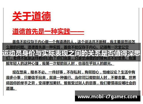 运动员身价与实际表现之间的关系是否值得深思