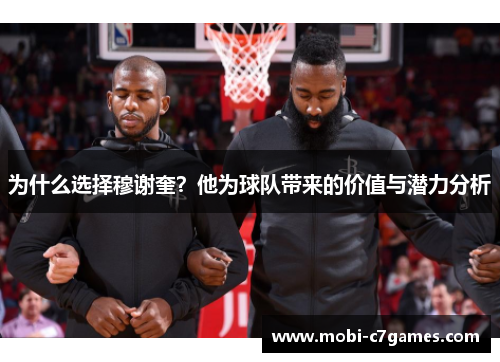 为什么选择穆谢奎？他为球队带来的价值与潜力分析